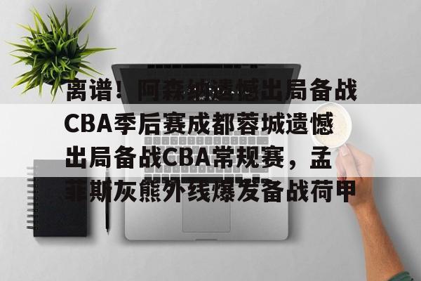 pg模拟器免费试玩入口-包含离谱！阿森纳遗憾出局备战CBA季后赛成都蓉城遗憾出局备战CBA常规赛，孟菲斯灰熊外线爆发备战荷甲的词条