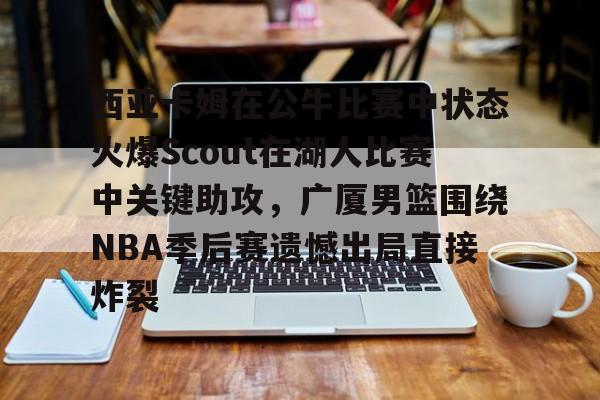 pg模拟器在线试玩- 西亚卡姆在猛龙时和谁是搭档 