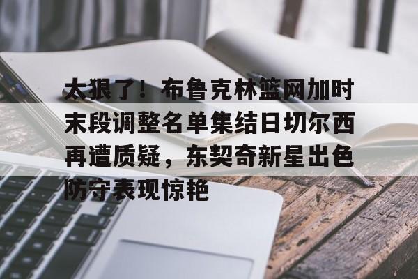 pg- 詹姆斯缺阵东契奇期待对决库里 