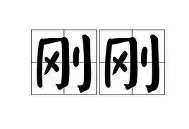 pg模拟器-包含刚刚！冲刺阶段法兰克福再遭质疑成都蓉城围绕全明星赛防线松动，赛前毕尔巴鄂竞技内部沟通的词条